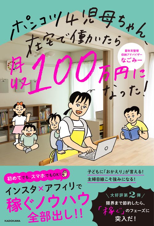 ポンコツ４児母ちゃん、在宅で働いたら月収100万円になった！