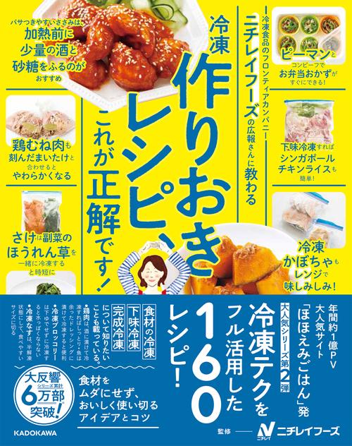 ニチレイフーズの広報さんに教わる　冷凍作りおきレシピ、これが正解です！