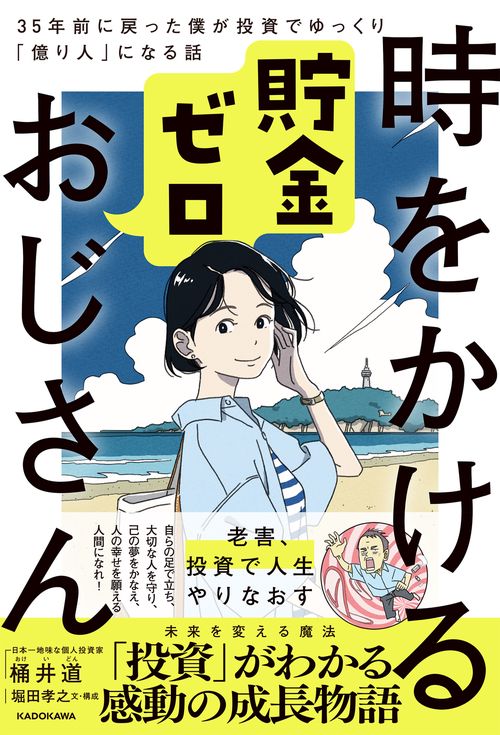 時をかける貯金ゼロおじさん 35年前に戻った僕が投資でゆっくり「億り人」になる話