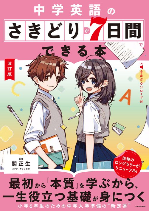 改訂版　中学英語のさきどりが7日間でできる本 音声ダウンロード付