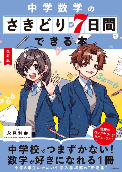 改訂版　中学数学のさきどりが7日間でできる本