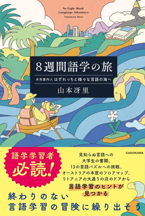 ８週間語学の旅 水先案内人はずれっちと様々な言語の海へ