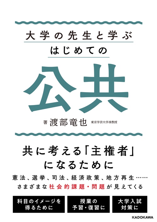 大学の先生と学ぶ はじめての公共