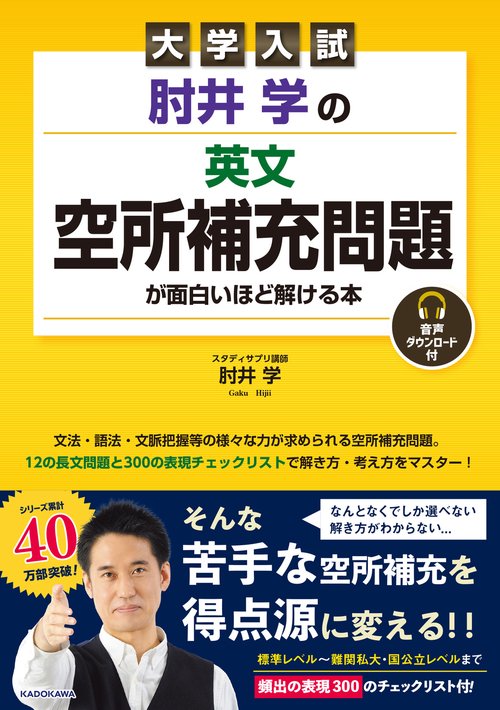 大学入試　肘井学の　英文空所補充問題が面白いほど解ける本　音声ダウンロード付