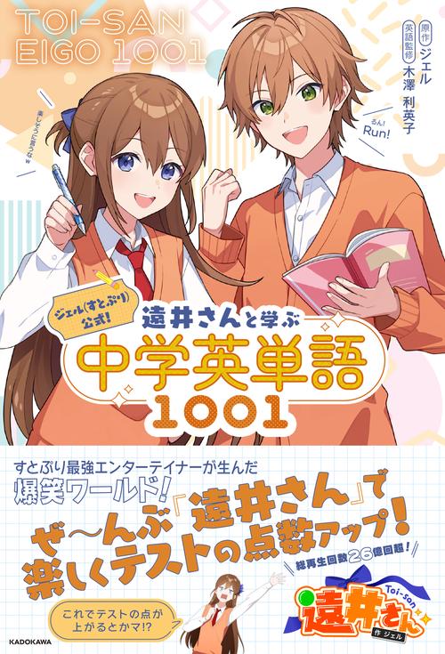 ジェル(すとぷり)公式！ 遠井さんと学ぶ中学英単語1001 – 丸善ジュンク