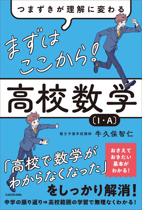 つまずきが理解に変わる　まずはここから！　高校数学〔１・A〕