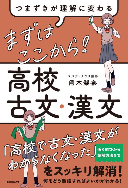 つまずきが理解に変わる　まずはここから！　高校古文・漢文