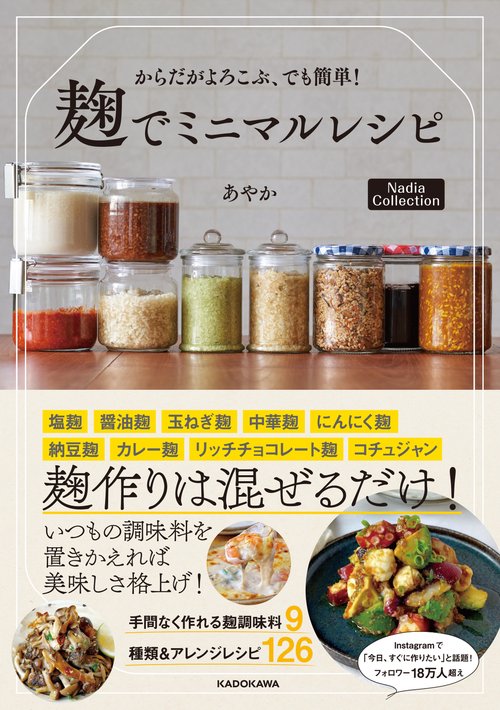 からだがよろこぶ、でも簡単！ 麹でミニマルレシピ Nadia Collection