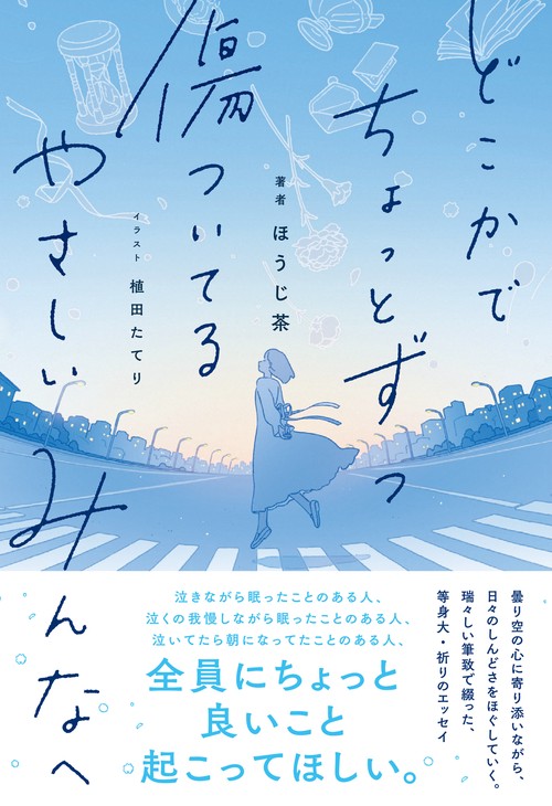 どこかでちょっとずつ傷ついてる　やさしいみんなへ