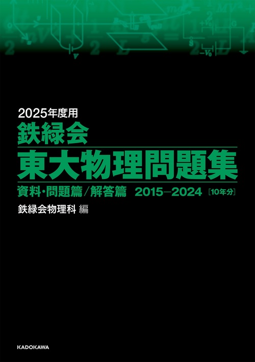 2025年度用　鉄緑会東大物理問題集　資料・問題篇／解答篇　2015-2024