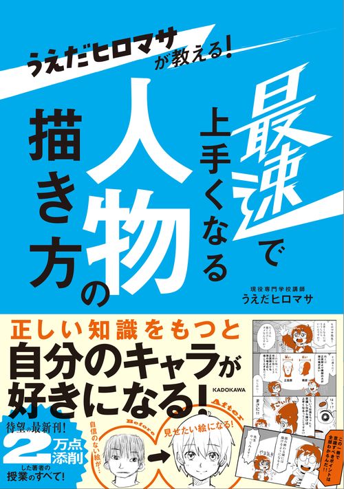 うえだヒロマサが教える！ 最速で上手くなる人物の描き方