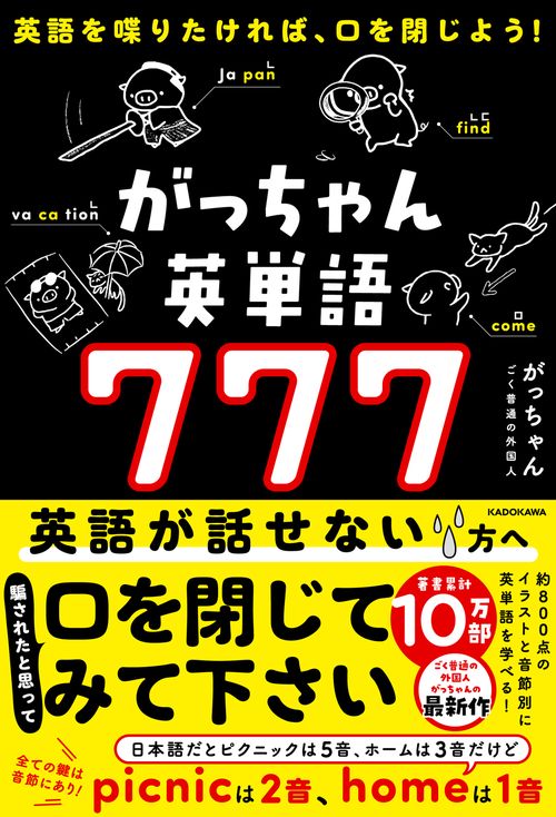 英語を喋りたければ、口を閉じよう！ がっちゃん英単語７７７