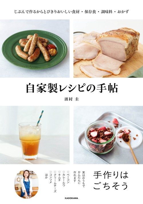 自家製レシピの手帖 じぶんで作るからとびきりおいしい食材・保存食・調味料・おかず