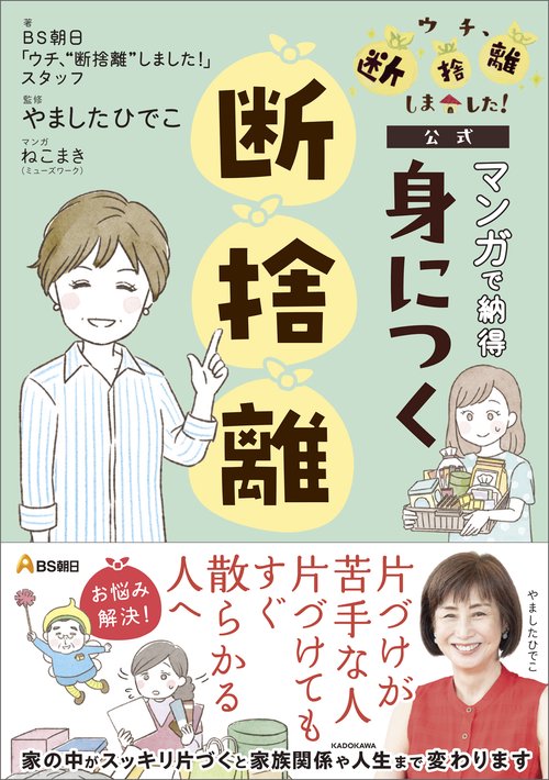 ＢＳ朝日「ウチ、“断捨離”しました！」公式 マンガで納得　身につく断捨離