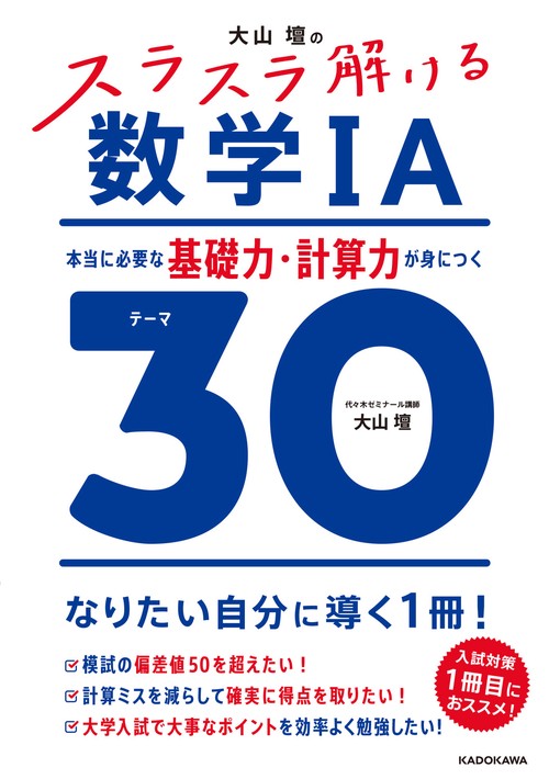 大山壇の　スラスラ解ける数学IA 本当に必要な基礎力・計算力が身につくテーマ３０