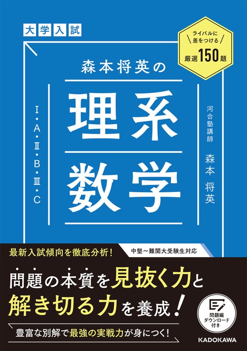 ライバルに差をつける厳選150題 大学入試　森本将英の　理系数学［1・A・2・B・3・C］
