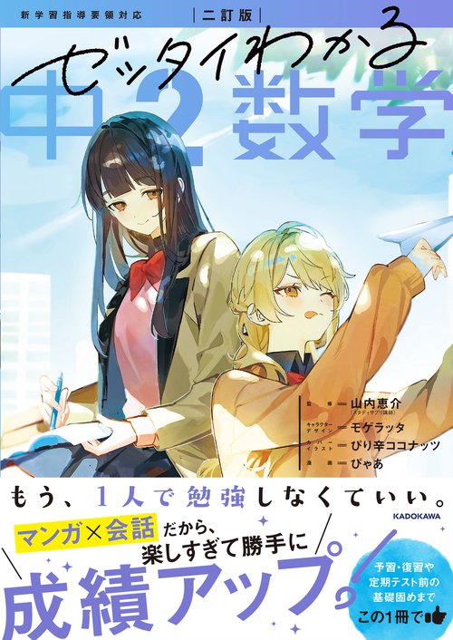 二訂版　ゼッタイわかる　中２数学