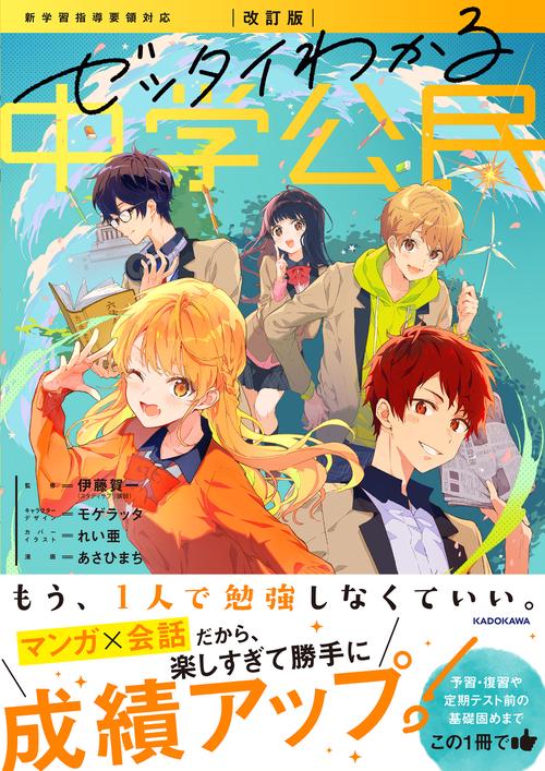 改訂版　ゼッタイわかる　中学公民