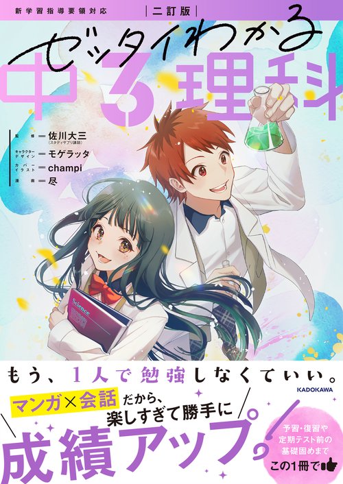 二訂版　ゼッタイわかる　中３理科
