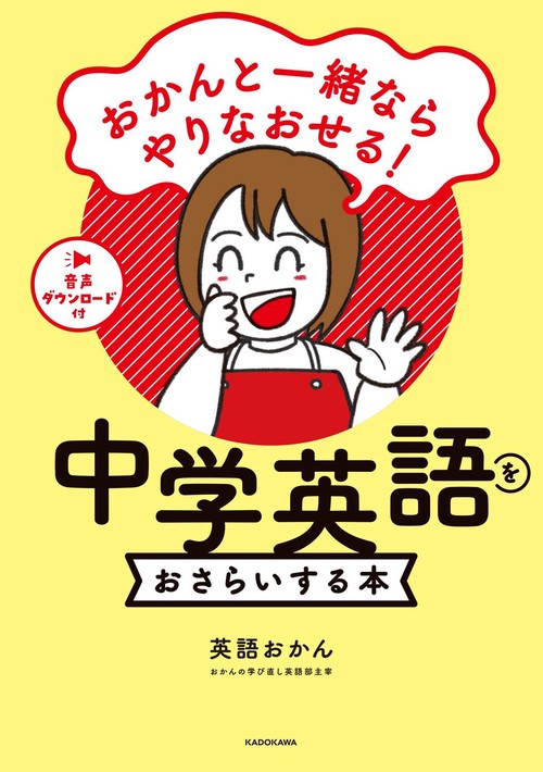 おかんと一緒ならやりなおせる！ 中学英語をおさらいする本