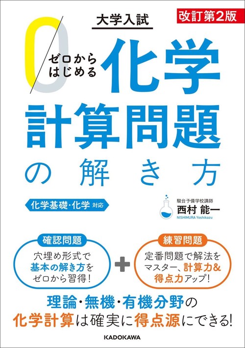 改訂第２版　大学入試　ゼロからはじめる　化学計算問題の解き方
