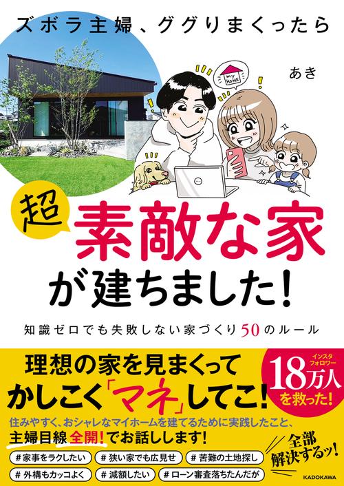 ズボラ主婦、ググりまくったら超素敵な家が建ちました！ 知識ゼロでも失敗しない家づくり50のルール