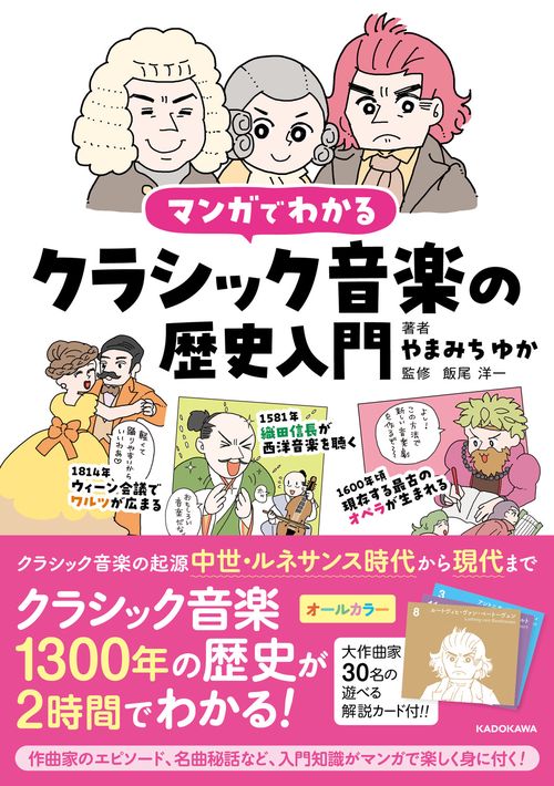 マンガでわかるクラシック音楽の歴史入門