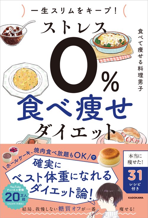 一生スリムをキープ！ ストレス０％　食べ痩せダイエット