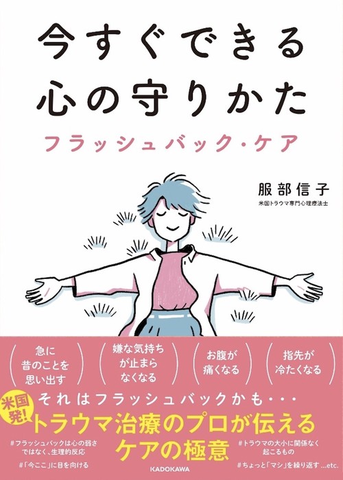 今すぐできる心の守りかた フラッシュバック・ケア