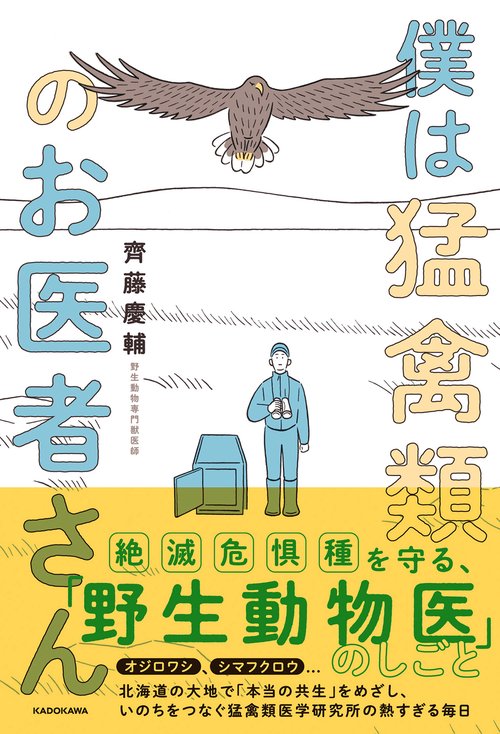 僕は猛禽類のお医者さん