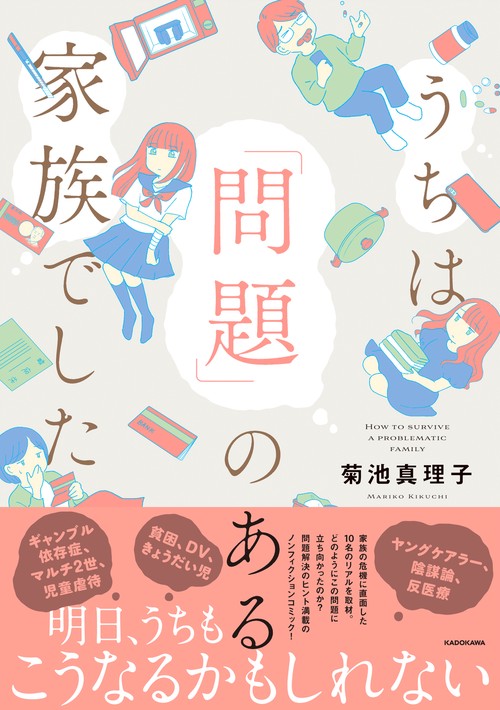 うちは「問題」のある家族でした
