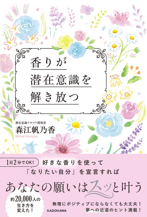 香りが潜在意識を解き放つ