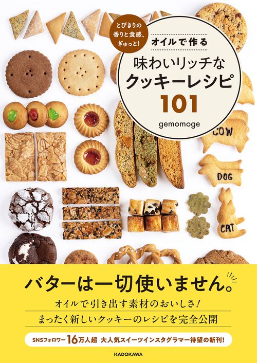 とびきりの香りと食感、ぎゅっと！ オイルで作る味わいリッチなクッキーレシピ101