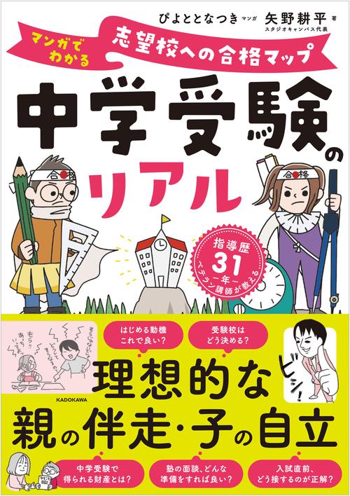 中学受験のリアル　マンガでわかる　志望校への合格マップ