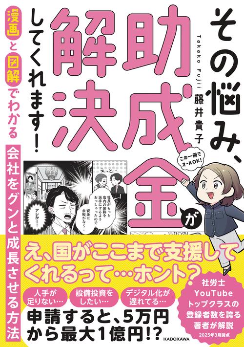 漫画と図解でわかる 会社をグンと成長させる方法 その悩み、助成金が解決してくれます！