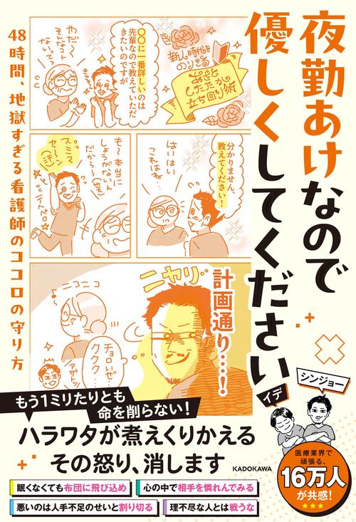 夜勤あけなので優しくしてください 48時間、地獄すぎる看護師のココロの守り方