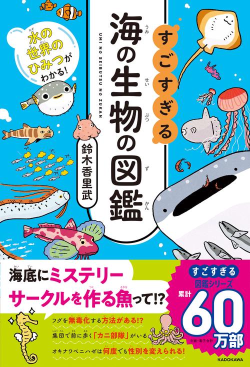 水の世界のひみつがわかる！ すごすぎる海の生物の図鑑