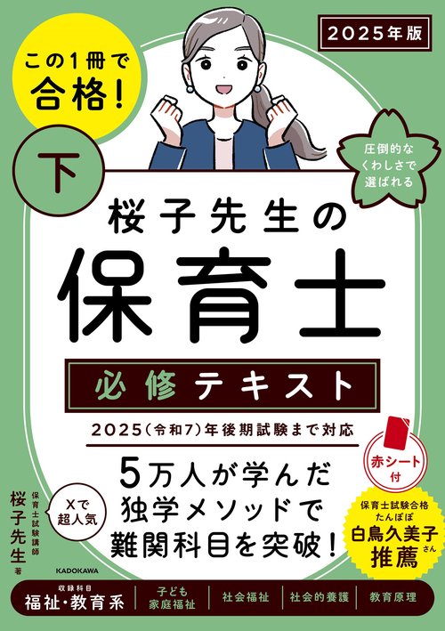 この１冊で合格！ 桜子先生の保育士 必修テキスト 下 2025年版