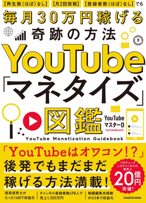 YouTube「マネタイズ」図鑑 【再生数(ほぼ)なし】【月2回投稿】【登録者数(ほぼ)なし】でも毎月30万円稼げる奇跡の方法