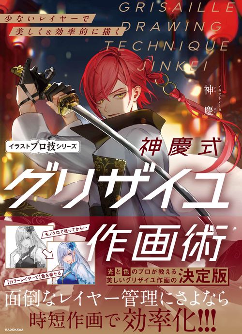 少ないレイヤーで美しく＆効率的に描く 神慶式グリザイユ作画術 イラストプロ技シリーズ