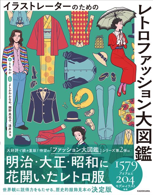 イラストレーターのための レトロファッション大図鑑