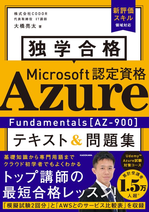 独学合格 Microsoft認定資格 Azure Fundamentals［AZ-900］ テキスト＆問題集