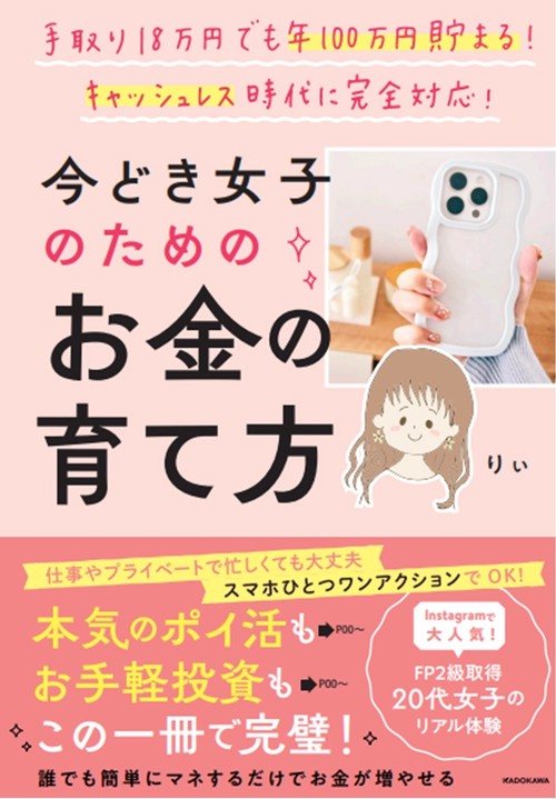手取り18万円でも年100万円貯まる！ キャッシュレス時代に完全対応 今どき女子のためのお金の育て方