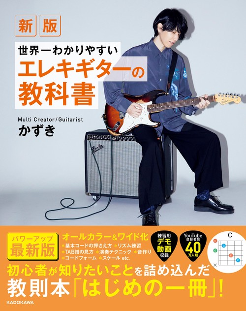 新版 世界一わかりやすいエレキギターの教科書 – 丸善ジュンク堂書店