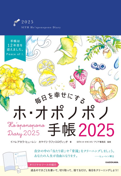 毎日を幸せにするホ・オポノポノ手帳2025