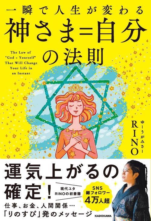 一瞬で人生が変わる 神さま＝自分の法則