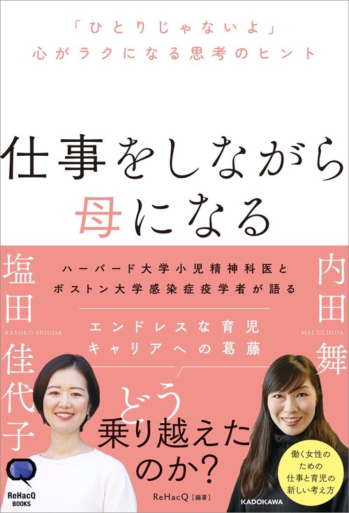 仕事をしながら母になる 「ひとりじゃないよ」心がラクになる思考のヒント