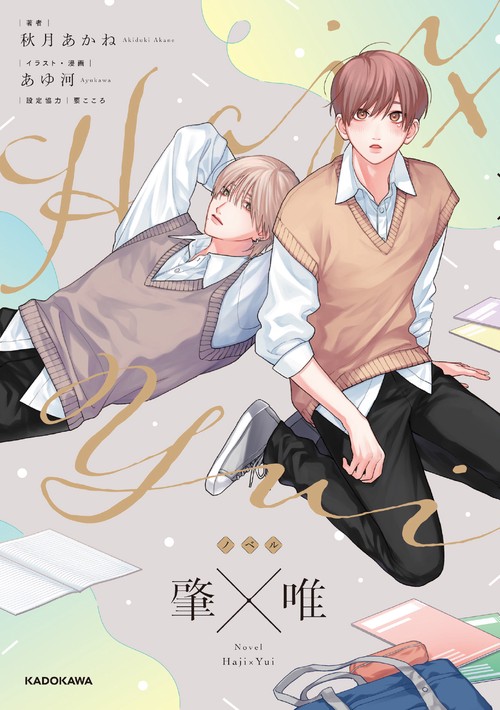 ノベル　肇×唯