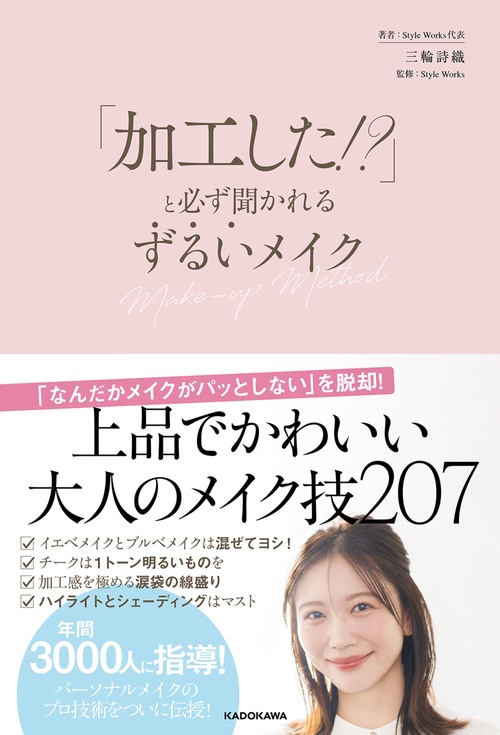 「加工した！？」と必ず聞かれる ずるいメイク