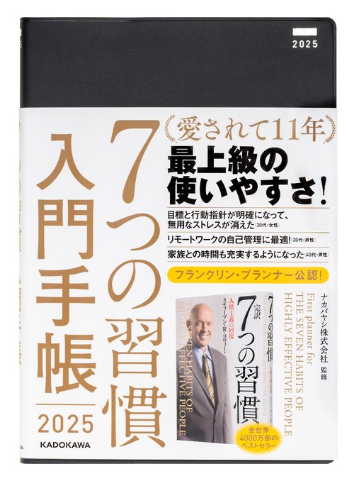 ７つの習慣　入門手帳2025